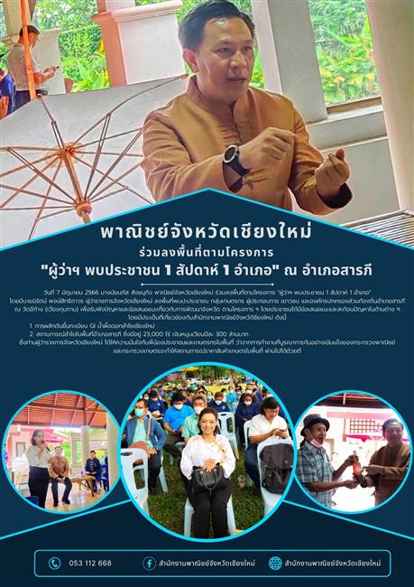 พาณิชย์จังหวัดเชียงใหม่ ร่วมลงพื้นที่ตามโครงการ "ผู้ว่าฯ พบประชาชน 1 สัปดาห์ 1 อำเภอ" ณ อำเภอสารภี
