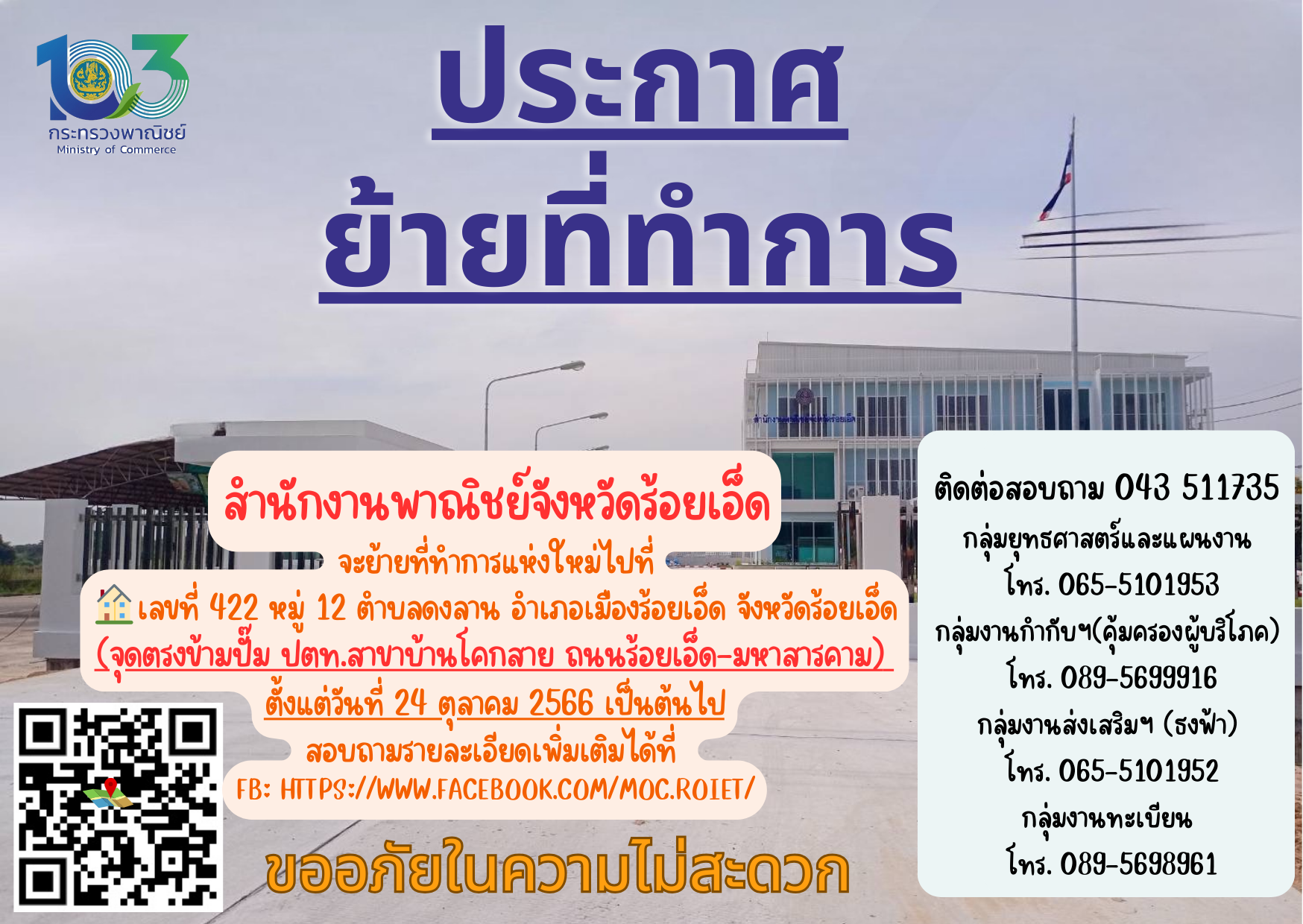 ประกาศย้ายที่ทำการ สำนักงานพาณิชย์จังหวัดร้อยเอ็ด (สพจ.รอ.)