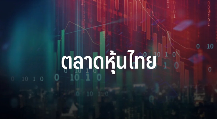 หุ้นไทยปิดเช้าลบ 8.48 จุด ผิดหวังเจรจาสหรัฐไร้ข้อสรุป-กลุ่มพลังงานลงตามราคาน้ำมัน (สพจ.รอ.)