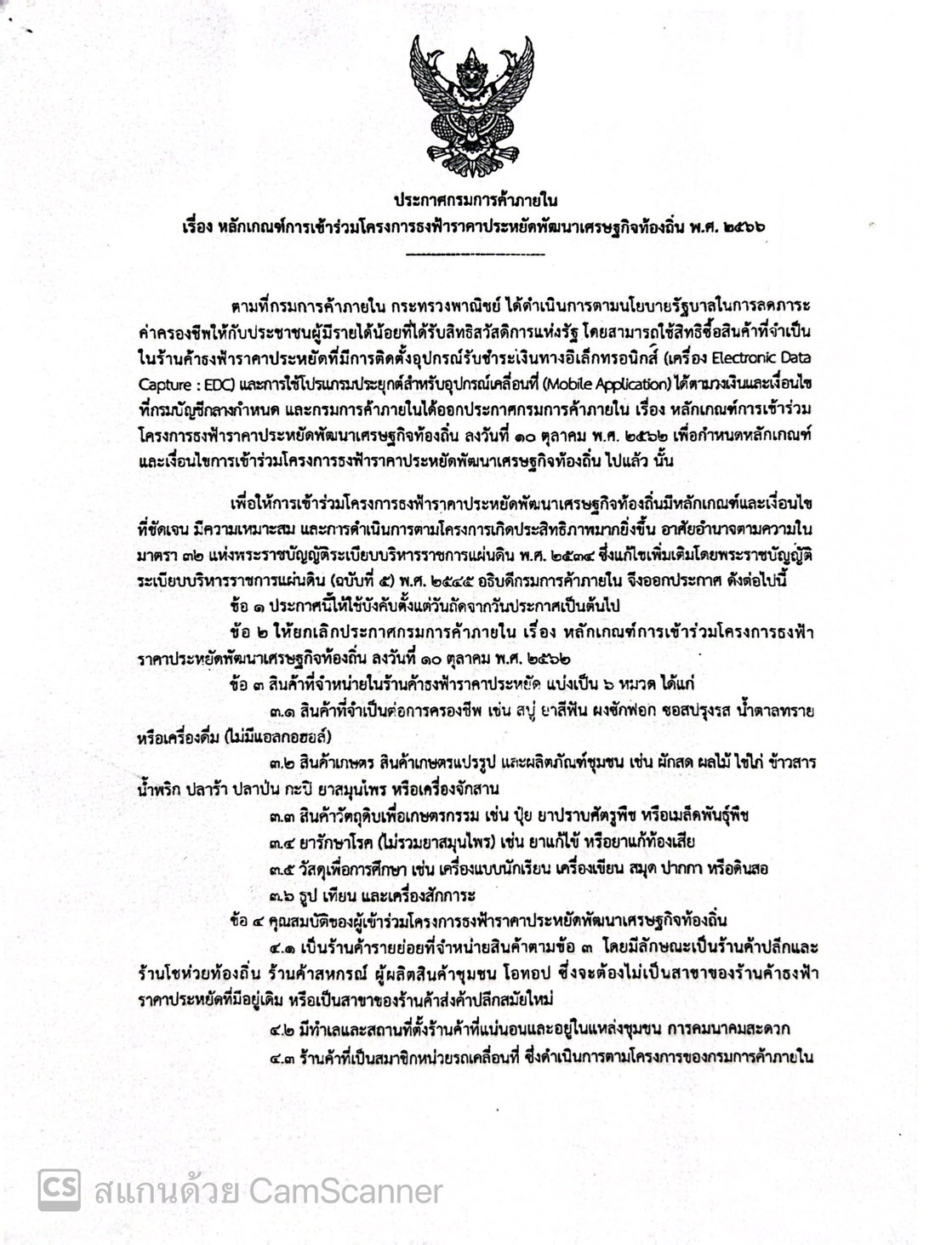 ประกาศกรมการค้าภายใน เรื่อง หลักเกณฑ์การเข้าร่วมโครงการธงฟ้าราคาประหยัดพัฒนาเศรษฐกิจท้องถิ่น พ.ศ. 2566