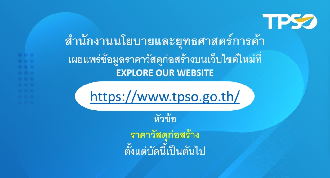 ประกาศ สามารถเข้าดูข้อมูลราคาวัสดุก่อสร้างบนเว็บไซต์ใหม่ที่ EXPLORE OUR WEBSITE https://www.tpso.go.th/ สำนักงานนโยบายและยุทธศาสตร์การค้า 